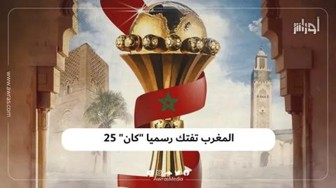 المغرب تفتك رسميا “كان” 25