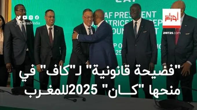 “فضيحة قانونية” لـ”كاف” في منحها “كان” 2025