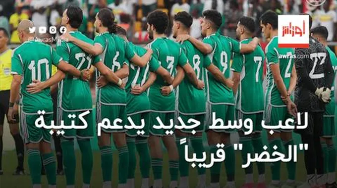 لاعب وسط جديد يدعم كتيبة “الخضر” في الاستحقاقات