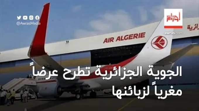 الجوية الجزائرية تطرح عرضاً مغرياً لزبائنها