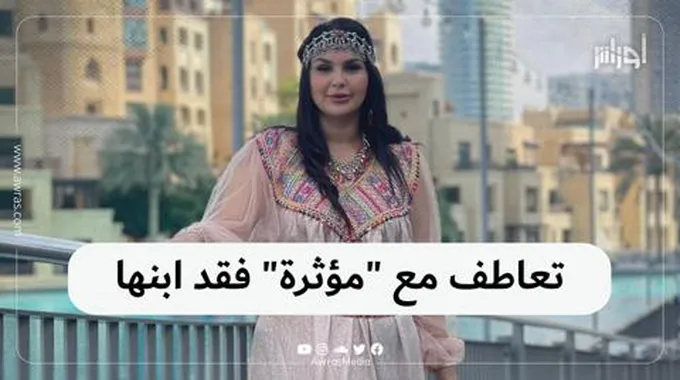 تعاطف مع “مؤثرة” فقد ابنها