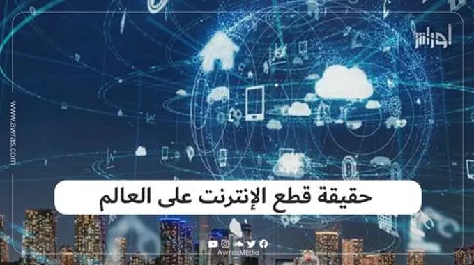 حقيقة قطع الإنترنت على العالم