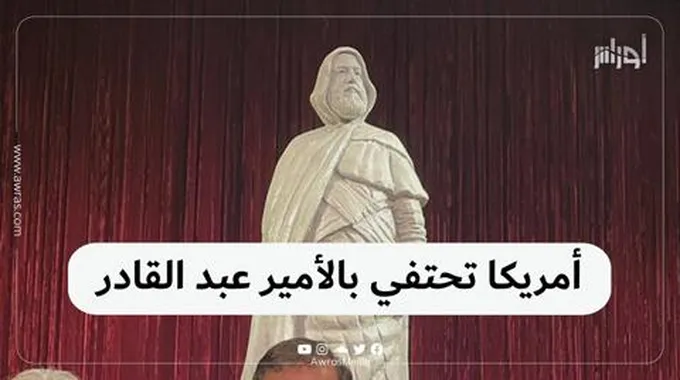 أمريكا تحتفي بالأمير عبد القادر