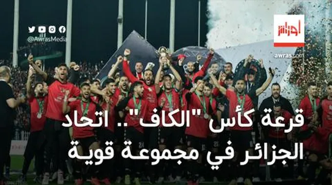 قرعة كأس “الكاف” تضع اتحاد الجزائر في مجموعة