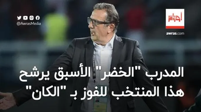 مدرب المنتخب الجزائري الأسبق يرشح هؤلاء