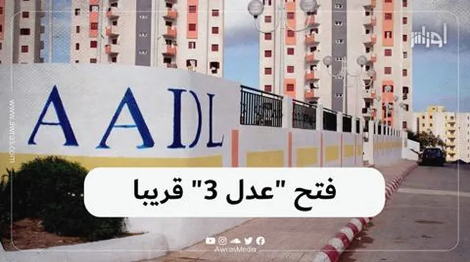 فتح “عدل 3” قريبا