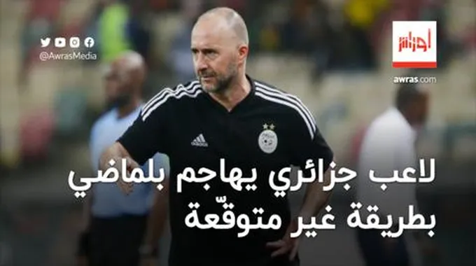 بالصور.. لاعب المنتخب الجزائري يهاجم بلماضي