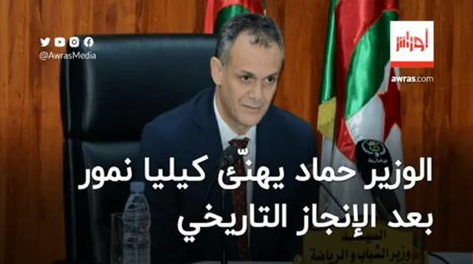 الوزير حماد يهنّئ بطلة الجمباز كيليا نمور بعد