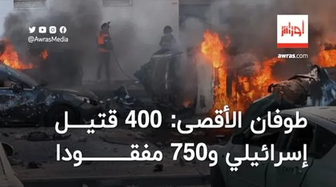 طوفان الأقصى: 600 قتيل إسرائيلي و750 في عداد