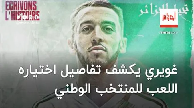 فيديو | غويري يكشف تفاصيل اختياره اللعب للمنتخب