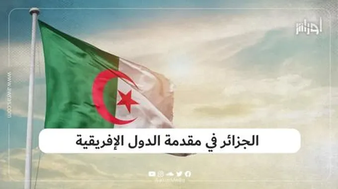 الجزائر في مقدمة الدول الإفريقية