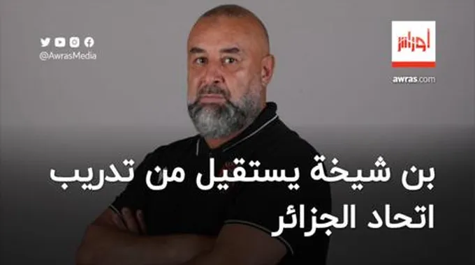 رسميا.. بن شيخة يستقيل من تدريب اتحاد الجزائر