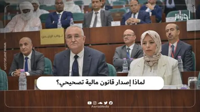 لماذا إصدار قانون مالية تصحيحي؟