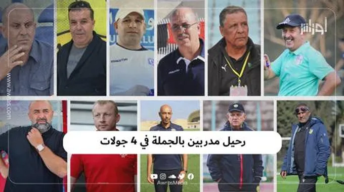 رحيل مدربين بالجملة في 4 جولات