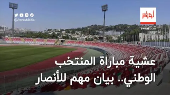 عشية مباراة المنتخب الوطني.. شرطة قسنطينة تصدر