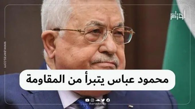 محمود عباس يتبرأ من المقاومة