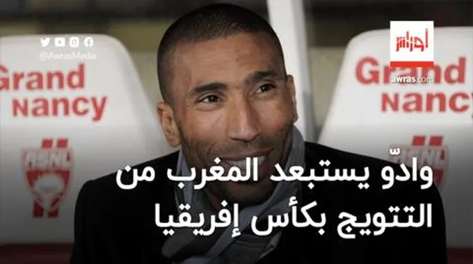 عبد السلام وادو يستبعد منتخب المغرب من التتويج