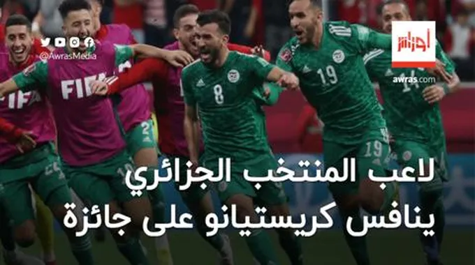 لاعب المنتخب الجزائري ينافس كريستيانو على جائزة