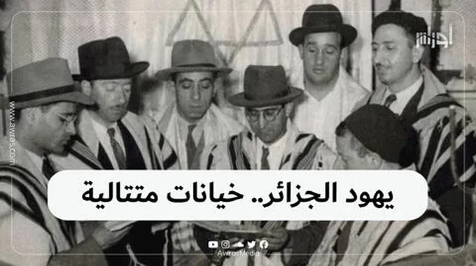 يهود الجزائر.. خيانات متتالية