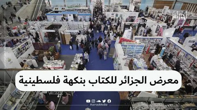 معرض الجزائر للكتاب بنكهة فلسطينية