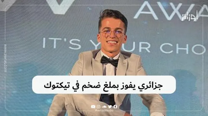 جزائري يفوز بملغ ضخم في تيكتوك