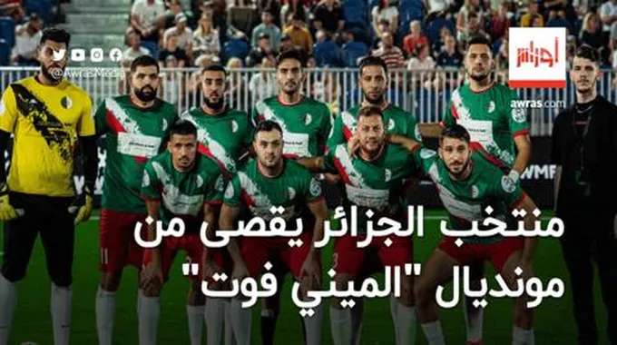 منتخب الجزائر لـ “الميني فوت” يقصى من