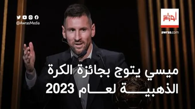 ميسي يتوج بجائزة الكرة الذهبية لعام 2023