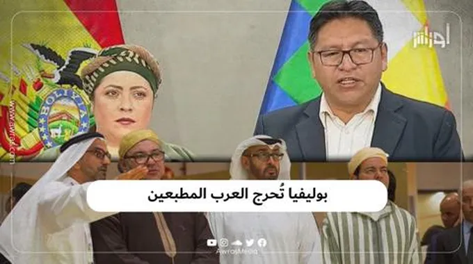 بوليفيا تُحرج العرب المطبعين