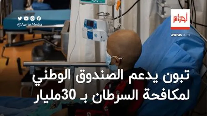 تبون يدعم الصندوق الوطني لمكافحة السرطان بـ 30