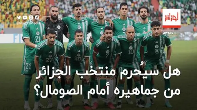 هل سيُحرم المنتخب الجزائري من جماهيره في مباراة