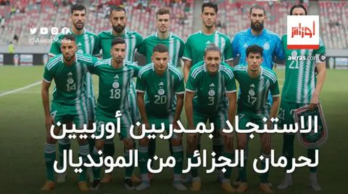 الاستنجاد بمدربين أوربيين للإطاحة بالمنتخب