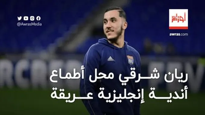 شرقي محل أطماع أندية الدوري الإنجليزي الممتاز