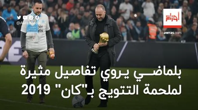 بلماضي يكشف خفايا مثيرة لملحمة التتويج بكأس أمم