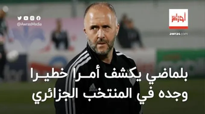 بلماضي يكشف أمرا خطيرا وجده في المنتخب الجزائري