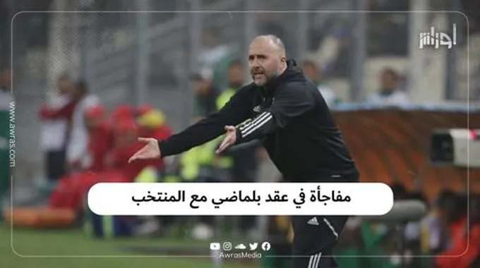 مفاجأة في عقد بلماضي مع المنتخب