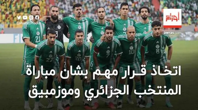 اتخاذ قرار مهم بشان مباراة المنتخب الجزائري