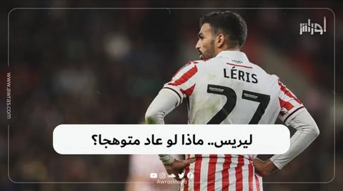 ليريس.. ماذا لو عاد متوهجا؟