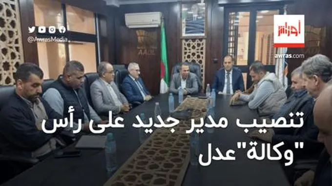 تنصيب مدير جديد على رأس وكالة”عدل”