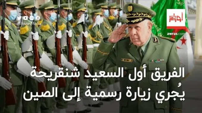 الفريق أول السعيد شنقريحة يُجري زيارة رسمية إلى