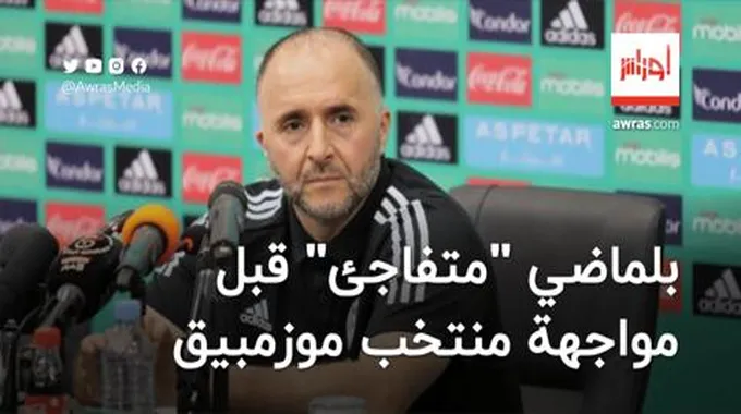 بلماضي “متفاجئ” قبل مواجهة “الخضر” ضد منتخب