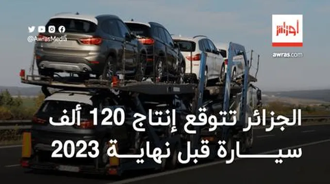 الجزائر تتوقع إنتاج 120 ألف سيارة قبل نهاية 2023