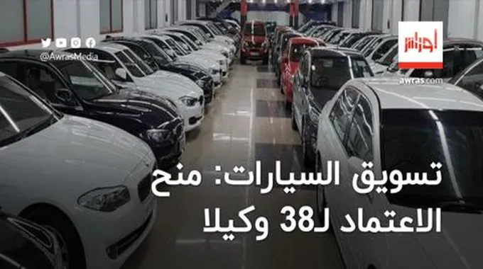 تسويق السيارات: منح الاعتماد لـ38 وكيلا وشهادة