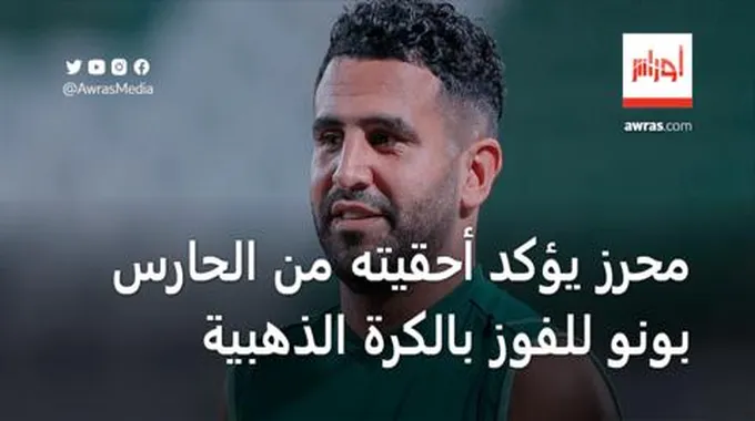 محرز يؤكد أحقيته من الحارس المغربي بونو للفوز