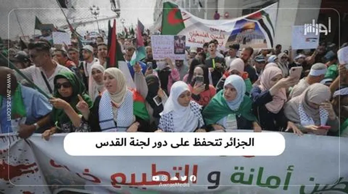 الجزائر تتحفظ على دور لجنة القدس