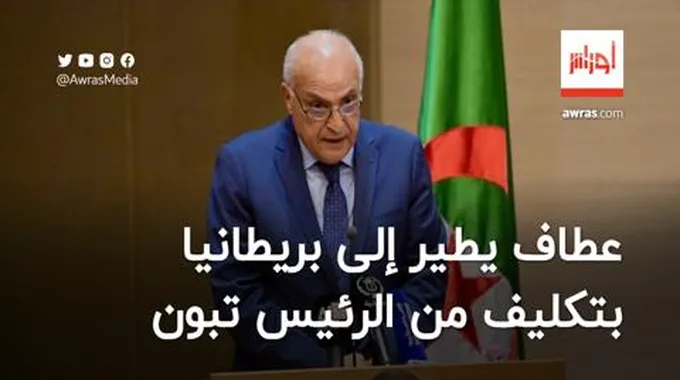 وزير الخارجية يشرع في زيارة عمل إلى بريطانيا