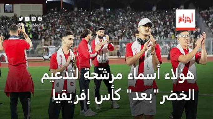 هؤلاء أسماء مرشّحة لتدعيم المنتخب الجزائري بعد