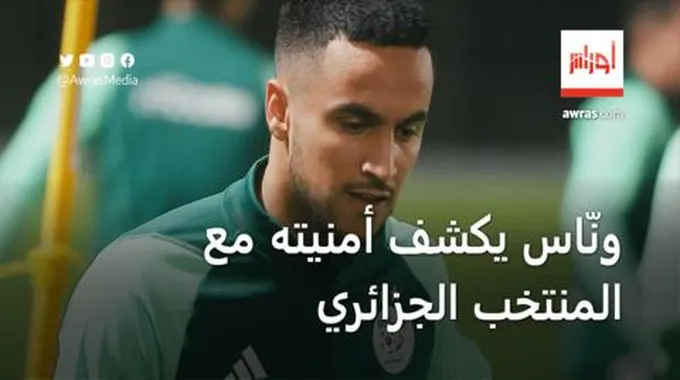 ونّاس يكشف أمنيته مع المنتخب الجزائري