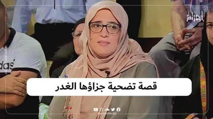 قصة تضحية جزاؤها الغدر