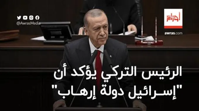 أردوغان: “إسرائيل دولة إرهاب”