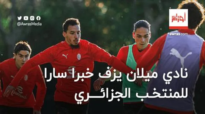 نادي ميلان يزف خبرا سارا للمنتخب الجزائري